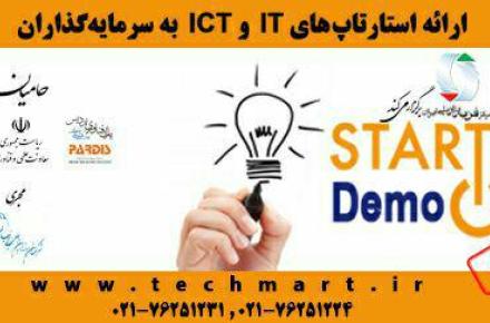 جذب سرمایه برای استارتاپ های ICT در دومین رویداد Startup Demo