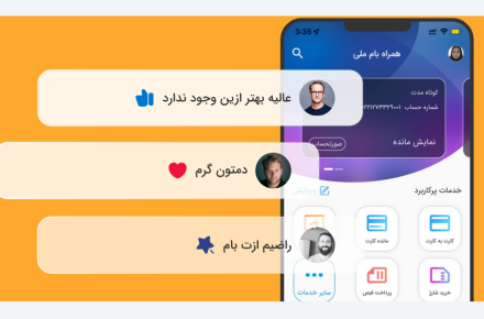 سامانه بام؛ تجربه ای متفاوت تر از بانکداری نوین