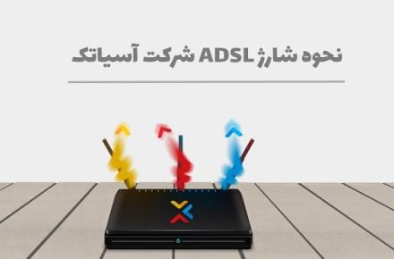 نحوه شارژ ADSL شرکت آسیاتک