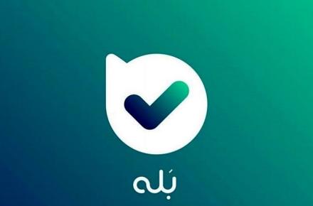  اپلیکیشن «بله»