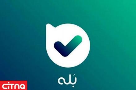 اپلیکیشن «بله»