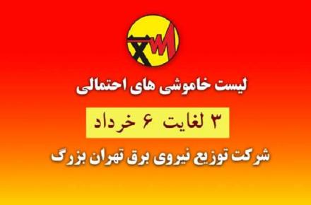 جدول زمان‌بندی خاموشی‌های احتمالی شهر تهران از 3 تا 6 خردادماه 1400 