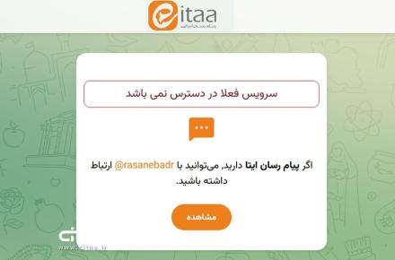 اختلال و قطعی موقت در پیام رسان ایتا