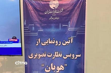 رونمایی از راهکار نظارت تصویری شرکت مخابرات ایران 