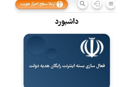 آغاز فعال سازی اینترنت رایگان هدیه دولت