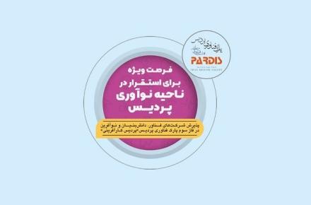 فرصت ویژه برای استقرار در ناحیه نوآوری پردیس