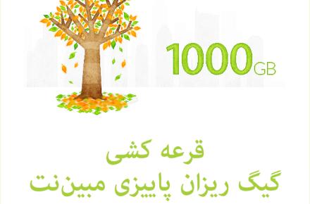 گیگ‌ریزان پاییزی مبین‌نت؛ هر هفته 1000 گیگابایت