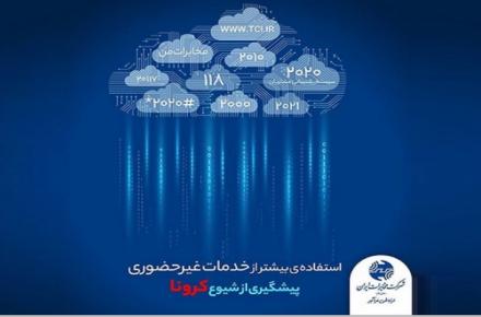 مشتریان شرکت مخابرات برای دریافت خدمات ارتباطی از درگاه‎های غیرحضوری استفاده کنند