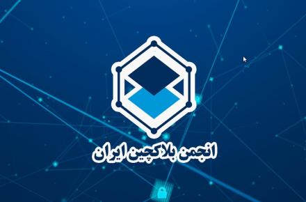 انجمن بلاکچین؛ توقف موقت فعالیت یا تعلیق مجوز؟!