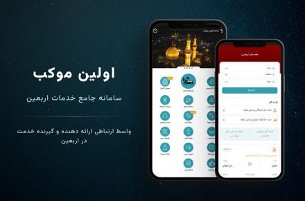 راه‌اندازی سامانه اولین موکب با هدف تسهیل سفر اربعین