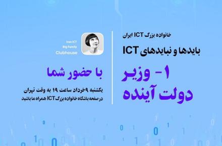 برگزاری همایش مجازی خانواده بزرگ ICT با موضوع بایدها و نبایدهای وزیر ارتباطات دولت آینده