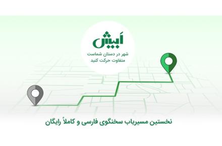 عبور کاربران اپلیکیشن مسیریاب بومی ابیش از مرز نیم میلیون نفر