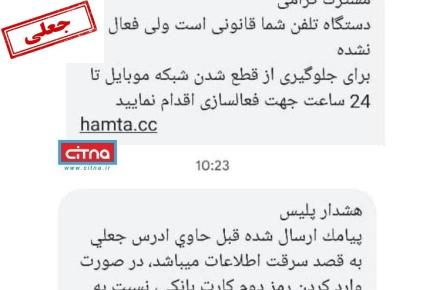 کلاهبرداری از مشترکان تلفن همراه با هدایت به سایت همتا/ هشدار پلیس به مشترکان فریب خورده: رمز دوم کارت بانکی تان را تغییر دهید