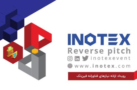 ارائه‌ راهکارهای فناوری برای صنعت در اینوتکس ۲۰۲۱