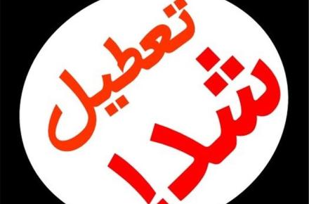 تعطیلی شهر تهران در روز تحلیف ریاست جمهوری