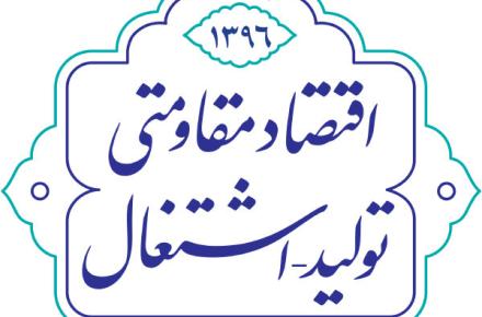 اتاق فکر اقتصاد مقاومتی توسط نخبگان علمی کشور تشکیل شد