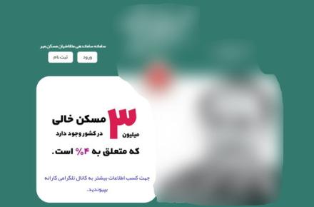 سامانه مسکن هم به سرنوشت کارانه دچار می‌شود؟