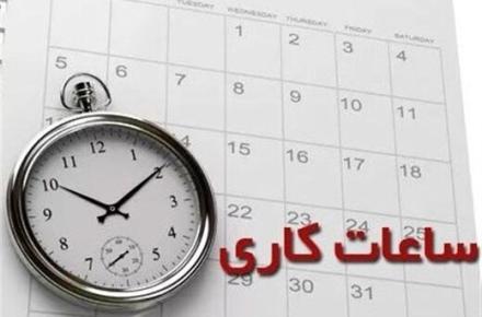 اعلام ساعت کاری مدارس، ادارات و بانک‌ها در سال جدید