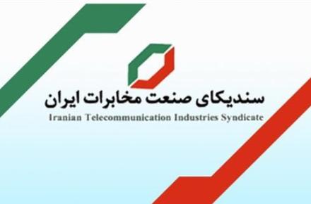 تبریک سندیکای صنعت مخابرات به وزیر ارتباطات بابت انتخاب ایران در شورای حکام ITU