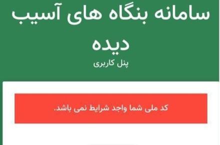 سامانه‌ی تسهیلات حمایتی کرونا: «کد ملی شما واجد شرایط نیست!»