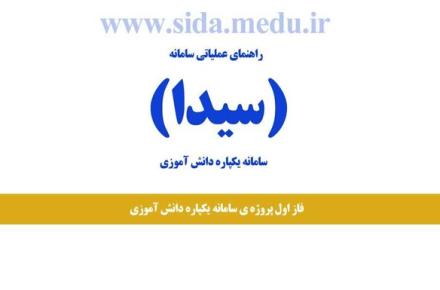 کارنامه دانش آموزان در سامانه "سیدا" صادر می‌شود