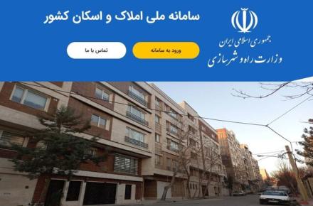 دریافت‌کنندگان پیامک «خانه‌های خالی» تا پایان دی‌ماه در سامانه املاک و اسکان، ثبت اطلاعات کنند