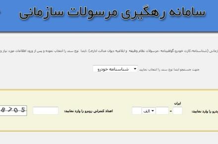 رهگیری آنلاین شناسنامه، کارت خودرو، گواهینامه و کارت نظام وظیفه