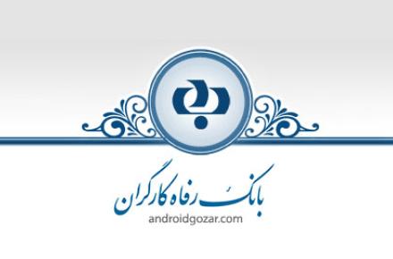 سوئیفت بانک رفاه رسما بازگشایی شد