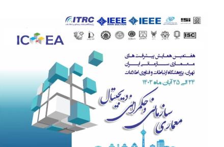 برگزاری هفتمین همایش پیشرفت‌های معماری سازمانی ایران و حکمرانی دیجیتال