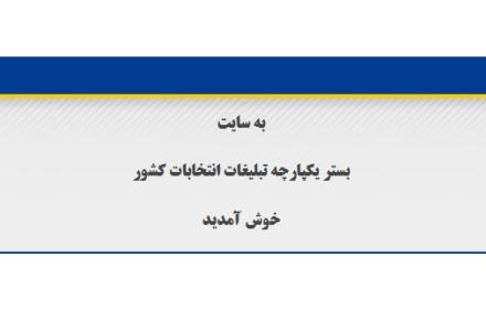 تبلیغ نامزدهای انتخابات در فضای مجازی به پست واگذار شد