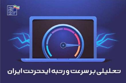 گزارش اسپیدتست: افزایش 100 درصدی سرعت اینترنت همراه و 33 درصدی اینترنت ثابت از ابتدای دولت سیزدهم؛ ایران بالاتر از اندونزی، آرژانتین و ترکیه