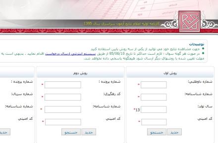اعلام نتایج آزمون سراسری (کنکور) سال 1395