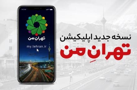 نسخه جدید اپلیکیشن «تهران من» رونمایی شد