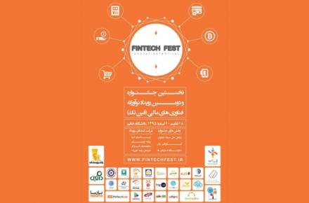 نخستین جشنواره و دومین رویداد نوآورانه فناوری های مالی فین تک برگزار می شود