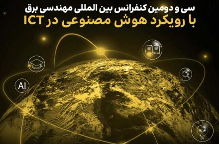 سی و دومین کنفرانس بین‌المللی مهندسی برق با حمایت ایرانسل برگزار می‌شود