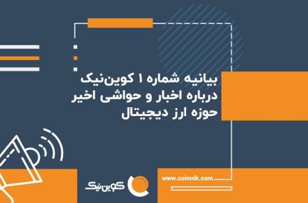 بیانیه "کوین‌نیک" پیرامون اخبار و حواشی اخیر حوزه ارز دیجیتال