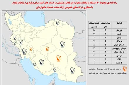 راه‌اندازی ۷۰ ایستگاه ارتباطات ماهواره ای برای استان های سیل زده و یا در معرض سیلاب