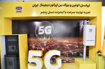 به‌مناسبت نخستین سالگرد راه‌اندازی اولین سایت 5G توسط ایرانسل؛ لزوم توسعه سریع‌تر با لحاط استراتژی‌های مدون و بومی‌سازی فناوری