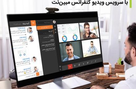 مدیریت ارتباطات و برگزاری جلسات آنلاین با سرویس ویدیو کنفرانس مبین‌نت