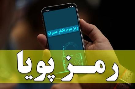 ادامه‌ی روند قطع رمز دوم ایستا در بانک‌ها