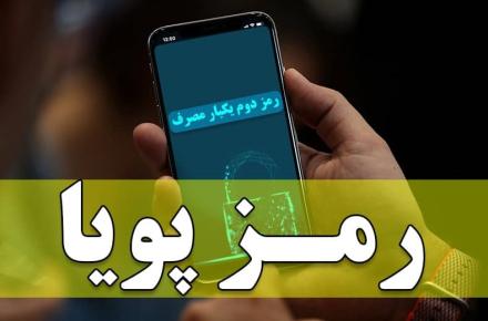 آغاز ارسال پیامکی رمز پویا از هفته دوم دی ماه 