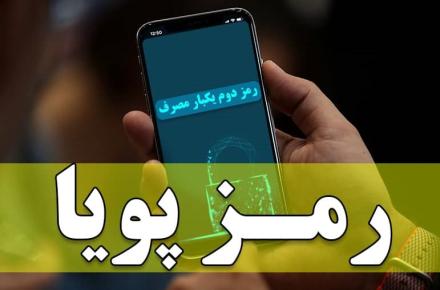 تکذیب خبر دریافت هزینه‌ی پیامک رمز پویا از مشتریان