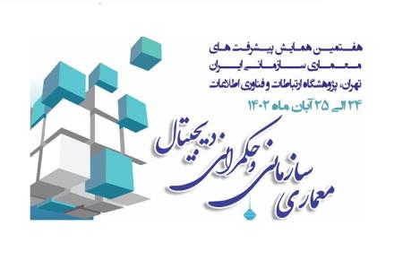 ایرانسل حامی هفتمین همایش پیشرفت‌های معماری سازمانی