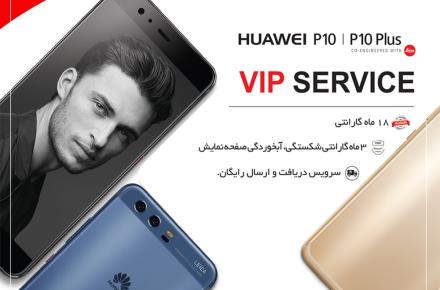 راه‌اندازی سرویس VIP گوشی های P10 و P10 Plus در ایران