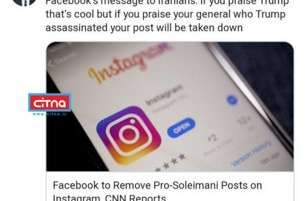 هشدار فیس‌بوک به ایرانی‌ها: اگر ژنرالتان (سردار سلیمانی) را ستایش کنید، عکس‌ها و پُست‌هایتان حذف خواهد شد!