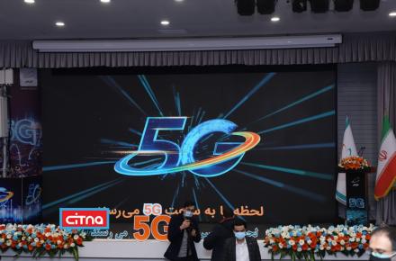 گزارش تصویری سیتنا از مراسم افتتاح سایت جدید 5G همراه اول در تهران