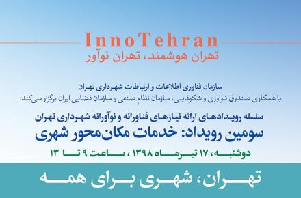 برگزاری سومین رویداد InnoTehran در حوزه‌ی خدمات مکان محور شهری