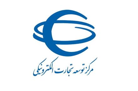 کسب رتبه سوم کیفیت خدمات الکترونیکی توسط مرکز توسعه تجارت الکترونیکی