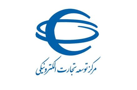 مرکز توسعه تجارت الکترونیکی رتبه اول کیفیت خدمات الکترونیکی را کسب کرد