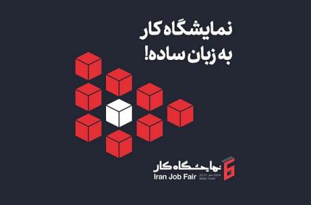 ایرانسل حامی ششمین نمایشگاه کار ایران